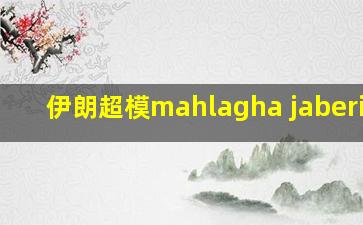 伊朗超模mahlagha jaberiins